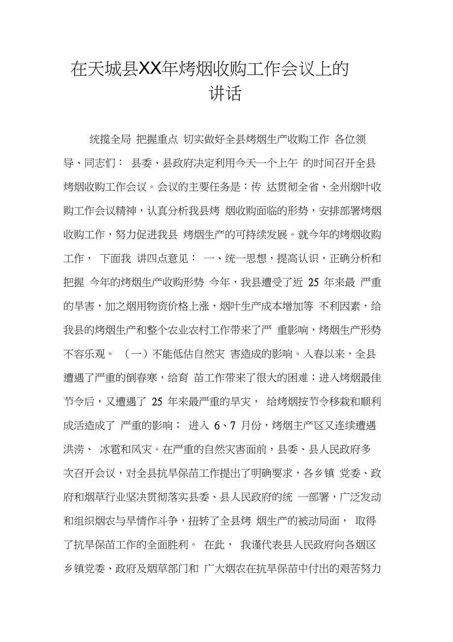 在天城县XX年烤烟收购工作会议上的讲话_第1页