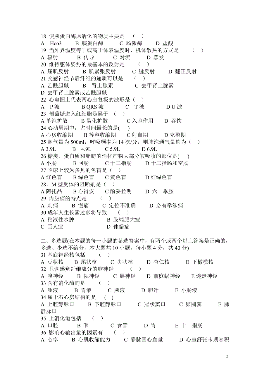 医卫类专业综合知识题_第2页