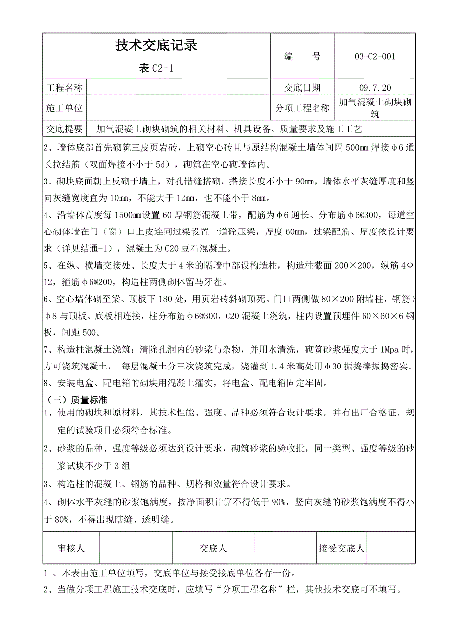 加气砌块砌筑 技术交底.doc_第2页