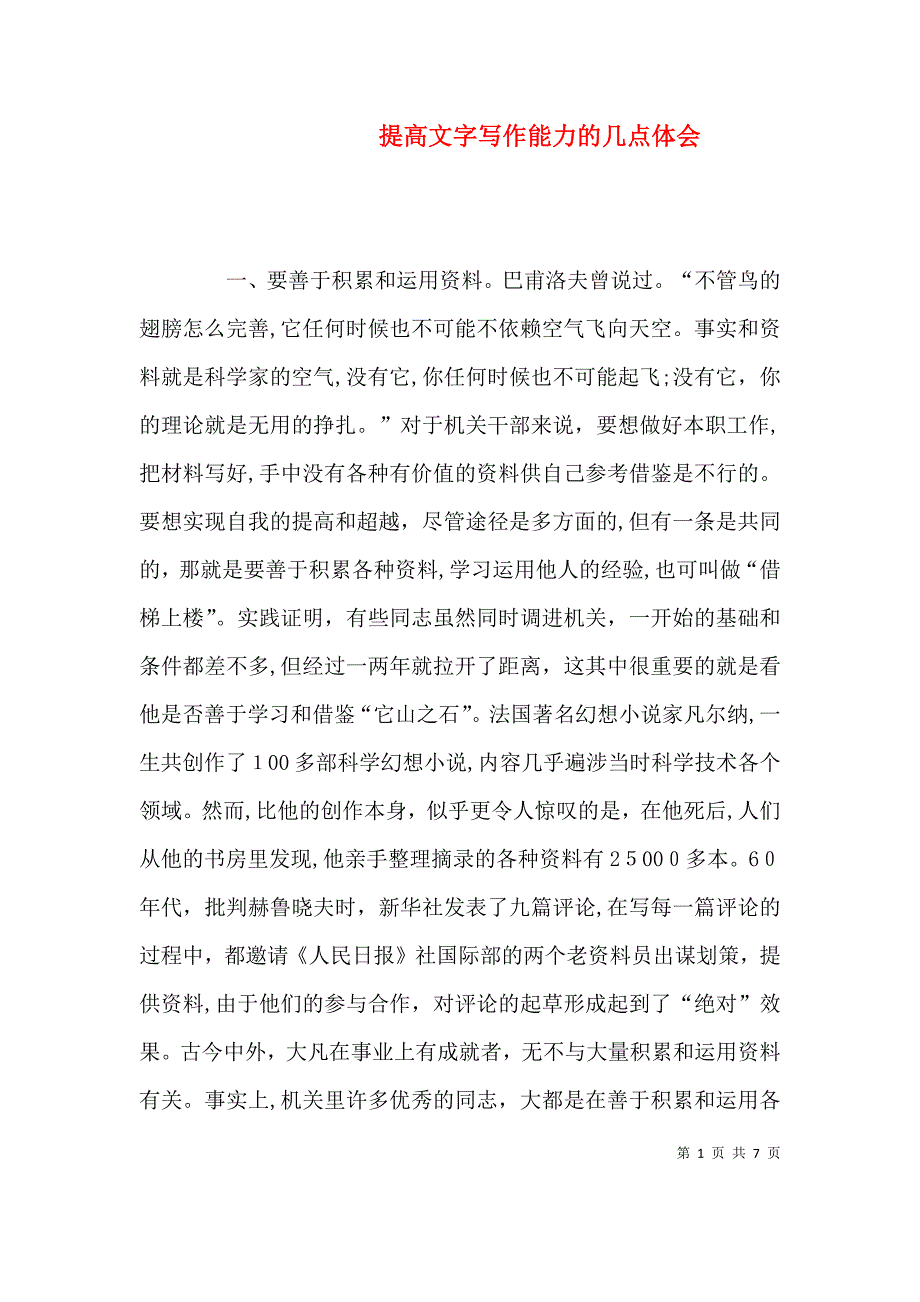 提高文字写作能力的几点体会_第1页