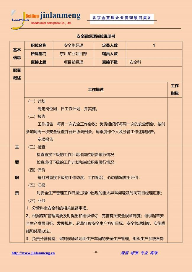 安全副经理岗位职责说明书