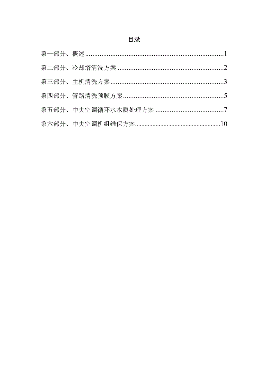 信誉楼中央空调日常清洗维保方案_第1页