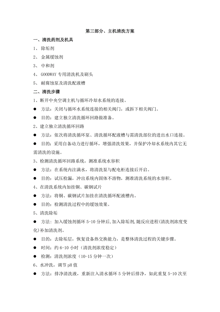 信誉楼中央空调日常清洗维保方案_第4页