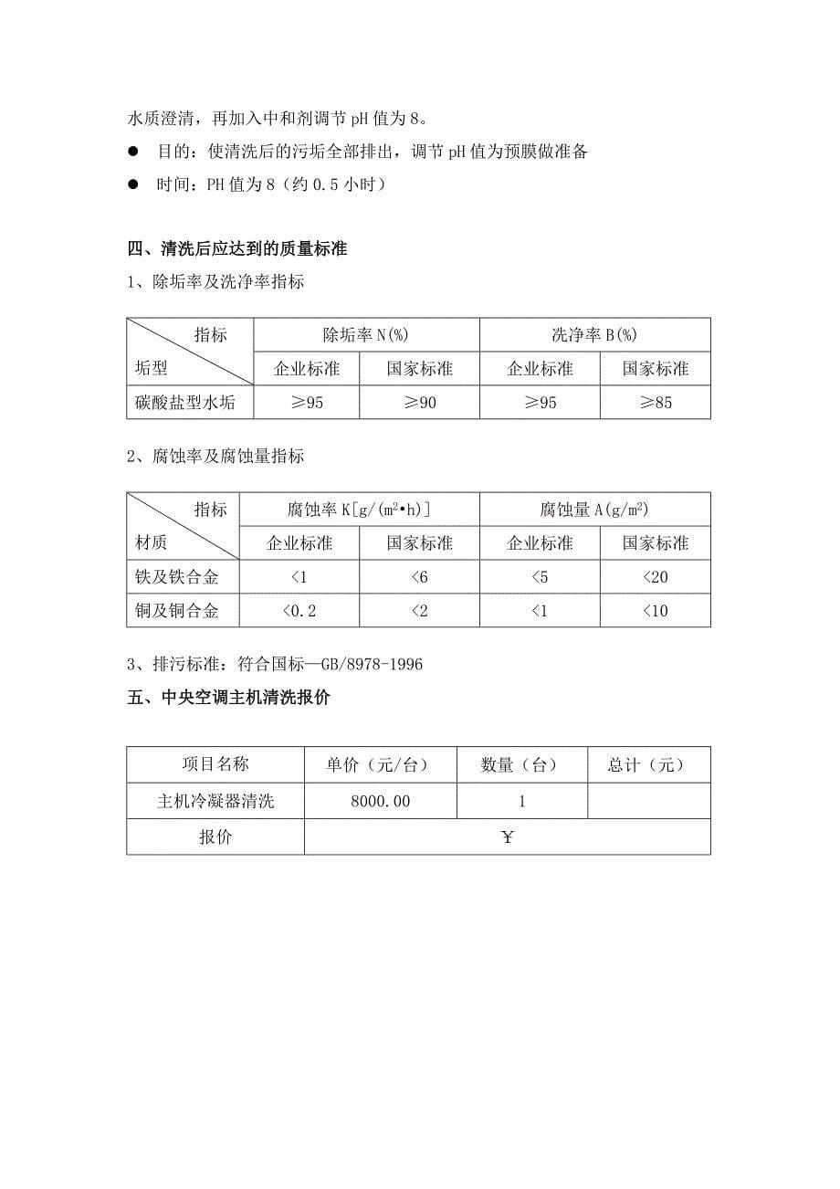 信誉楼中央空调日常清洗维保方案_第5页