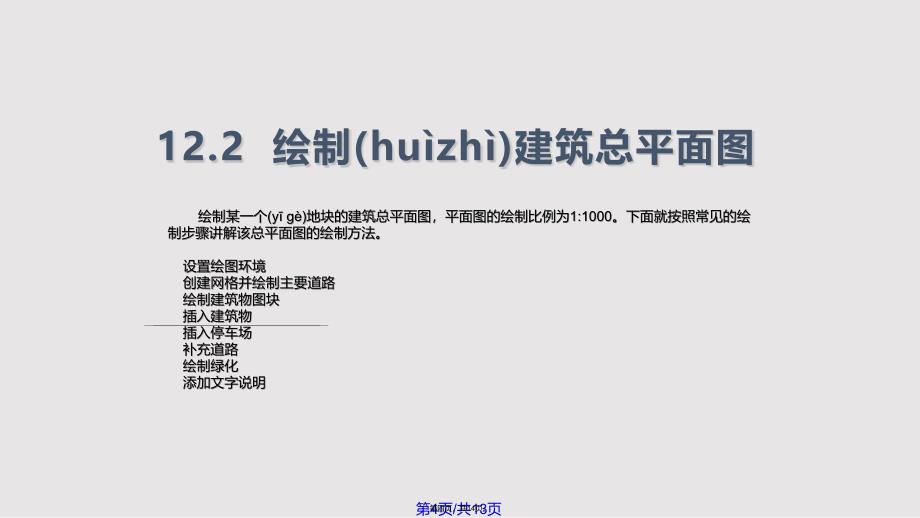 AUTOCAD建筑制图基础教程ch绘制建筑总平面图实用教案_第4页