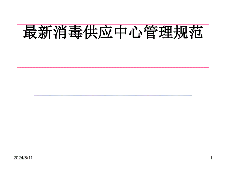 消毒供应中心管理规范.ppt课件_第1页