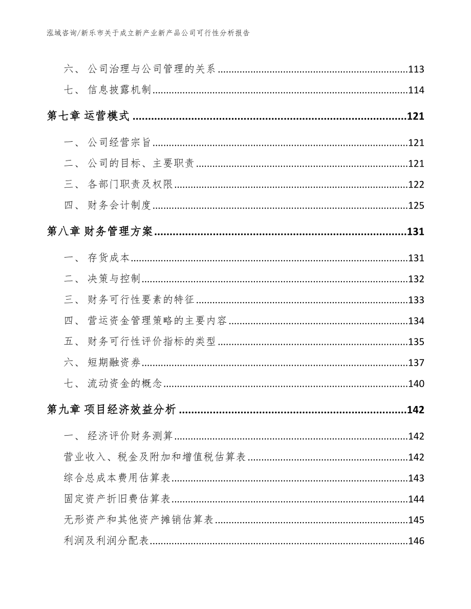 新乐市关于成立新产业新产品公司可行性分析报告_模板_第3页