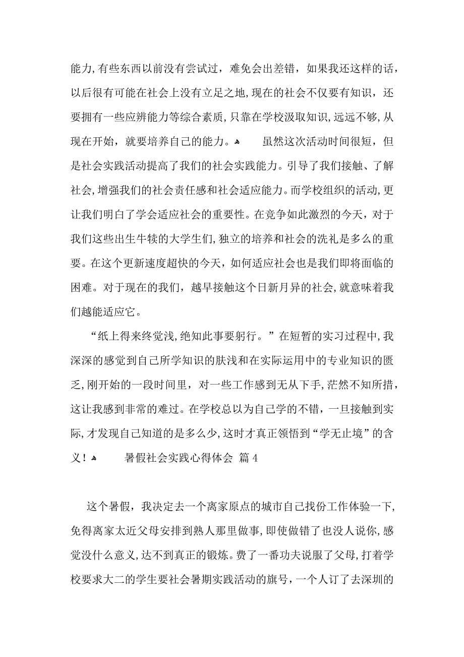 必备暑假社会实践心得体会模板集锦八篇_第5页