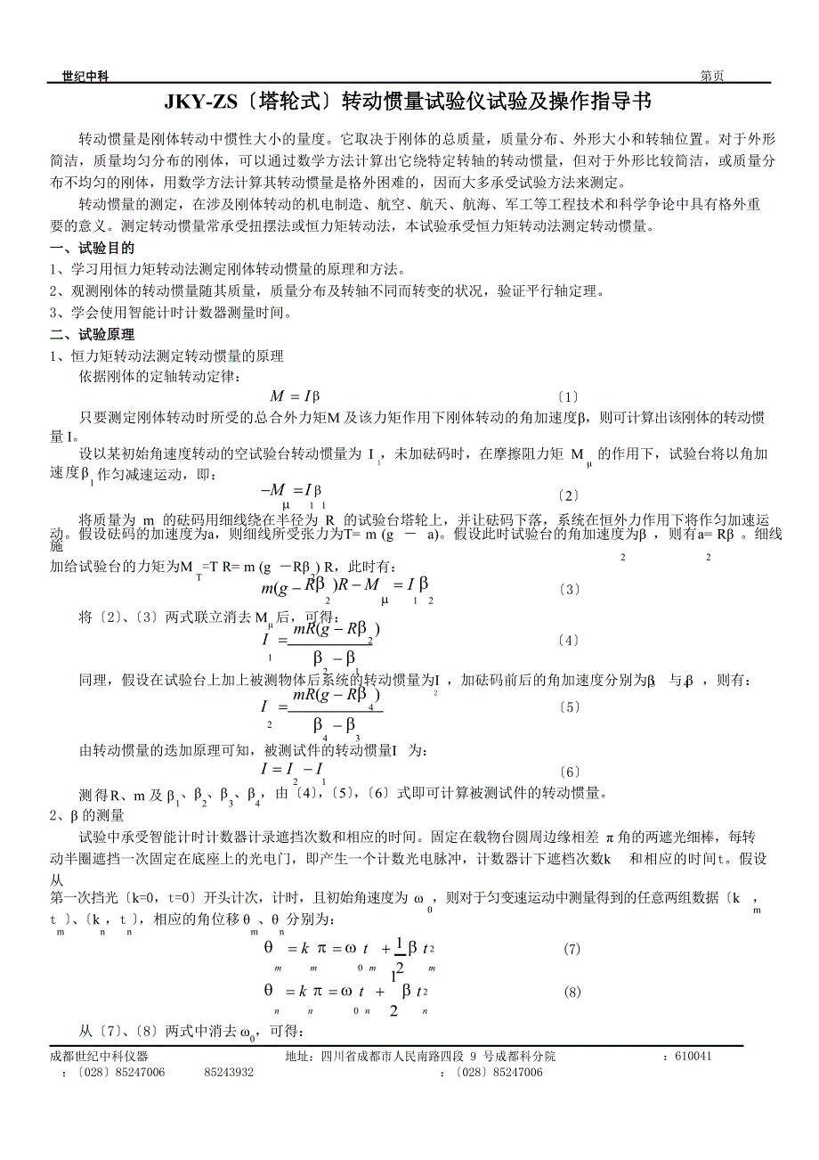 JKYZS转动惯量实验仪实验操作指导书_第1页