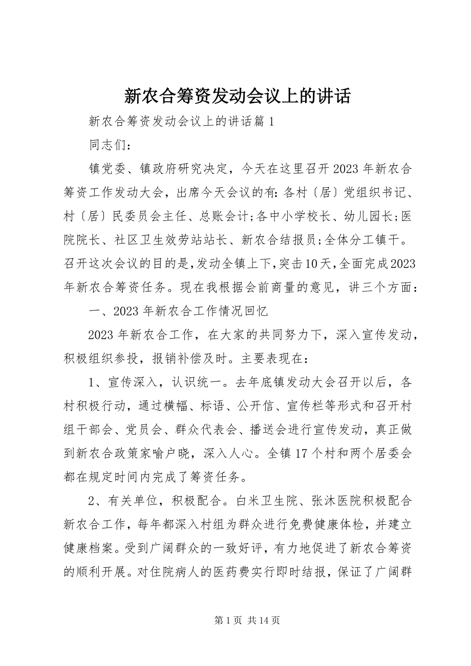 2023年新农合筹资动员会议上的致辞.docx_第1页