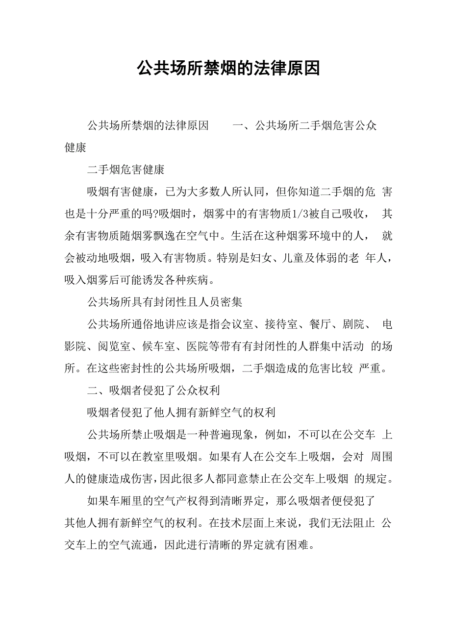 公共场所禁烟的法律原因_第1页