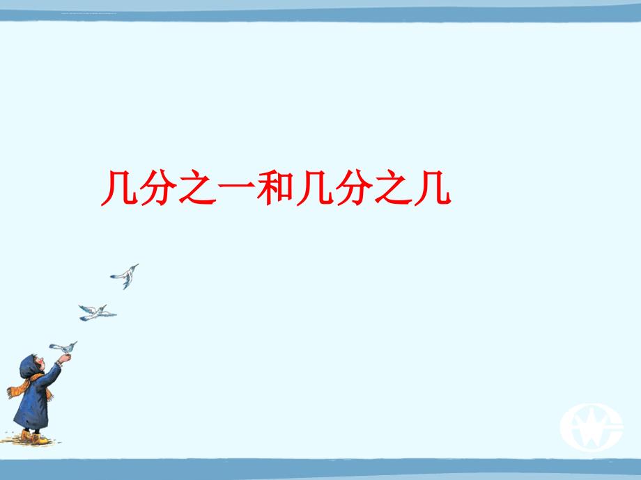 三年级数学上册分数的初步认识复习ppt课件_第3页