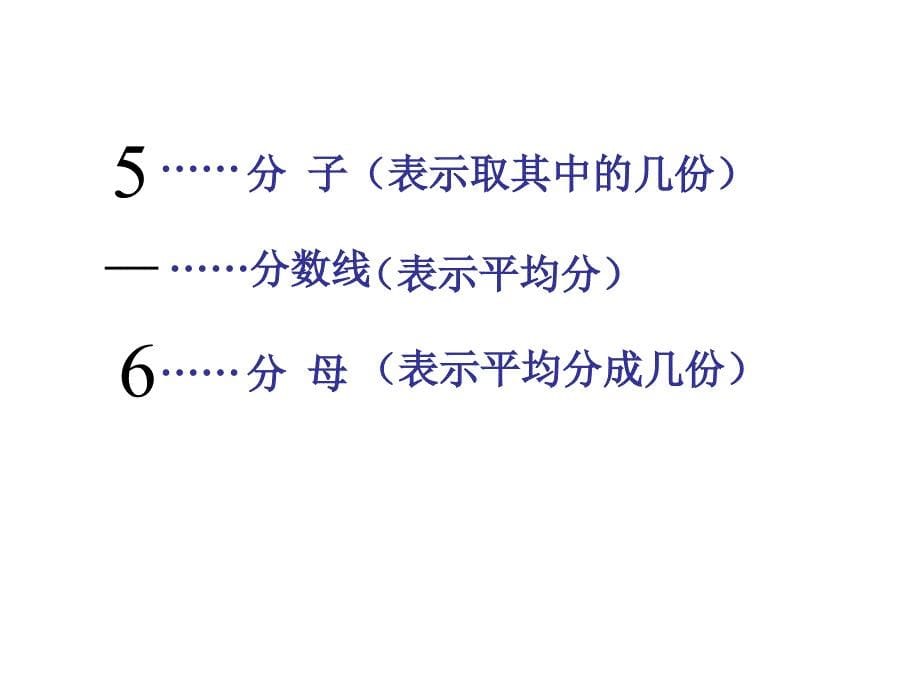 三年级数学上册分数的初步认识复习ppt课件_第5页