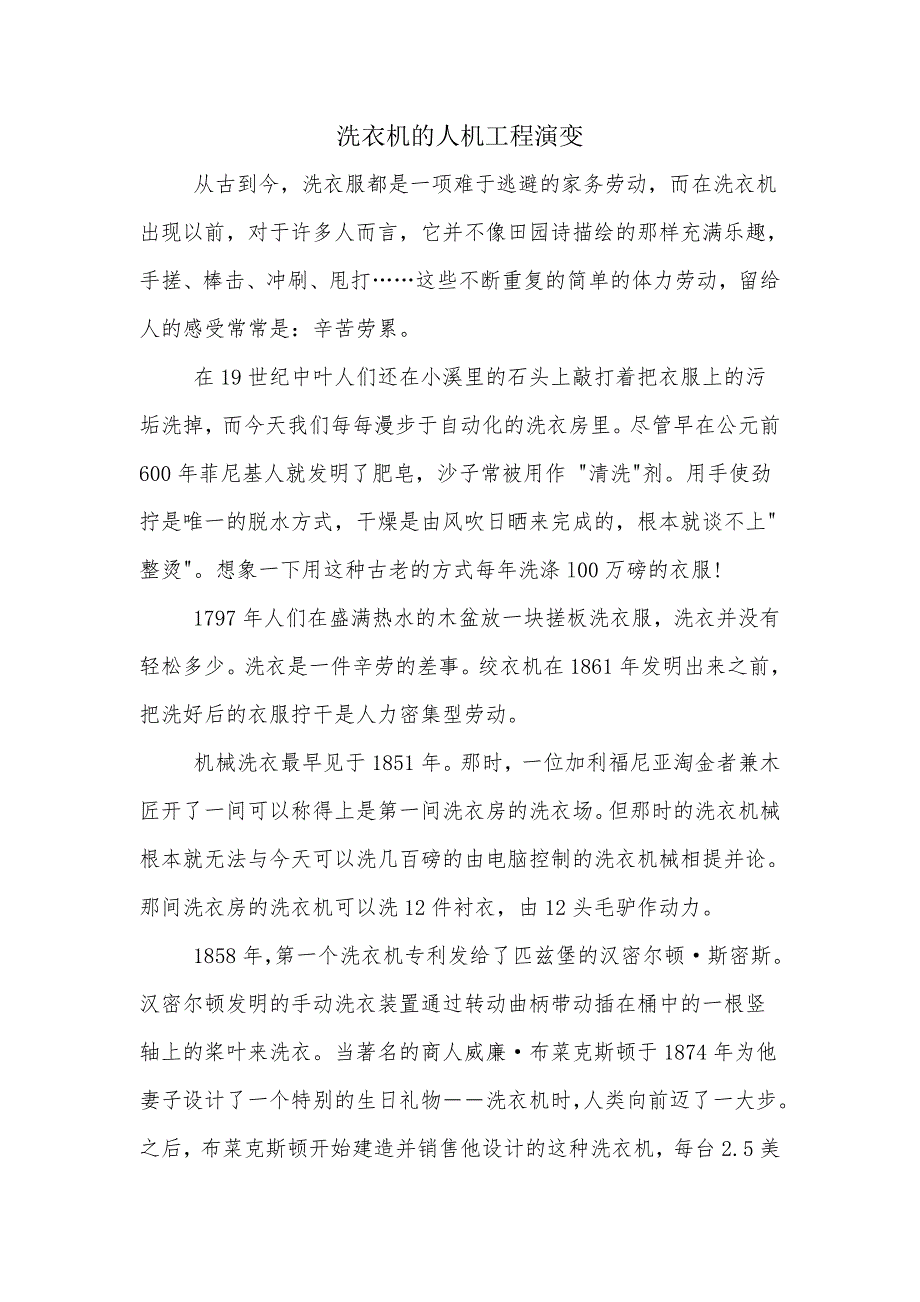 洗衣机的人机工程演变过程.doc_第1页