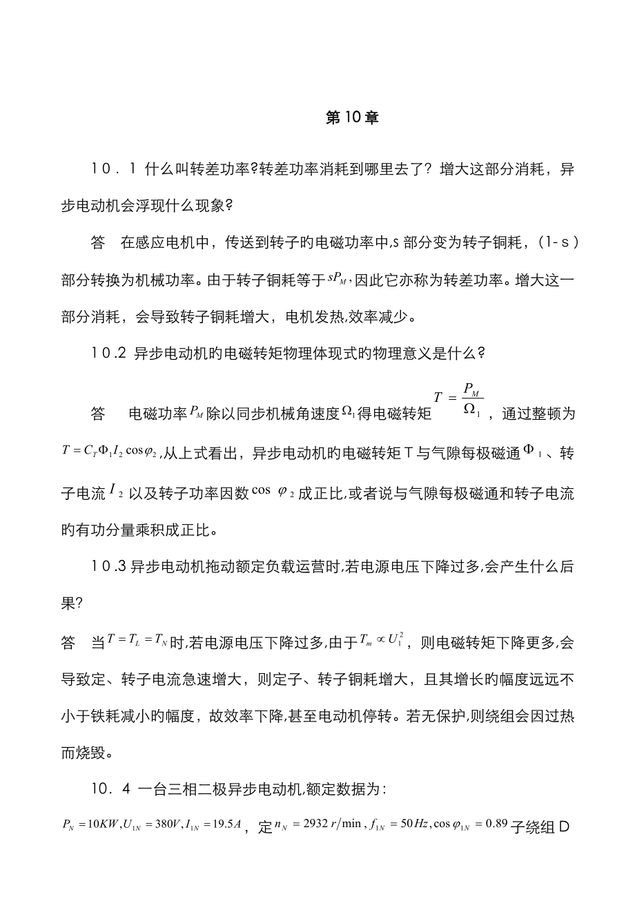 广东海洋大学电机学答案(张广溢)_习题答案(10-20章)