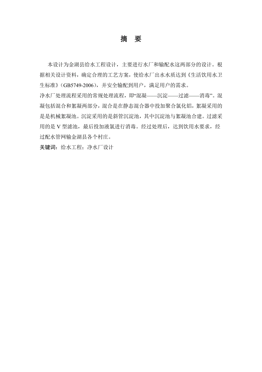 金湖县给水工程设计毕业设计说明书_第1页