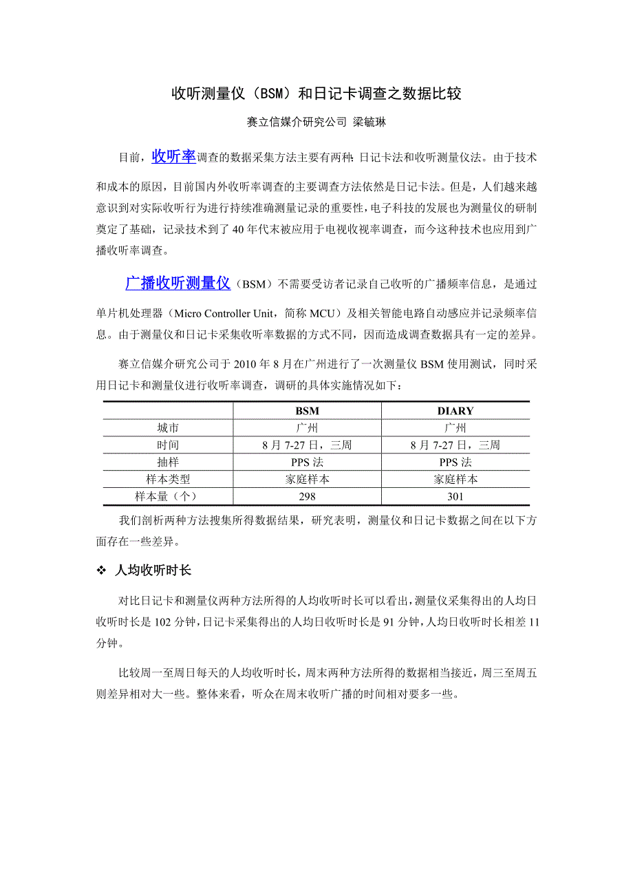 赛立信广播收听测量仪(BSM)和日记卡调查的数据比较(收听率)_第1页