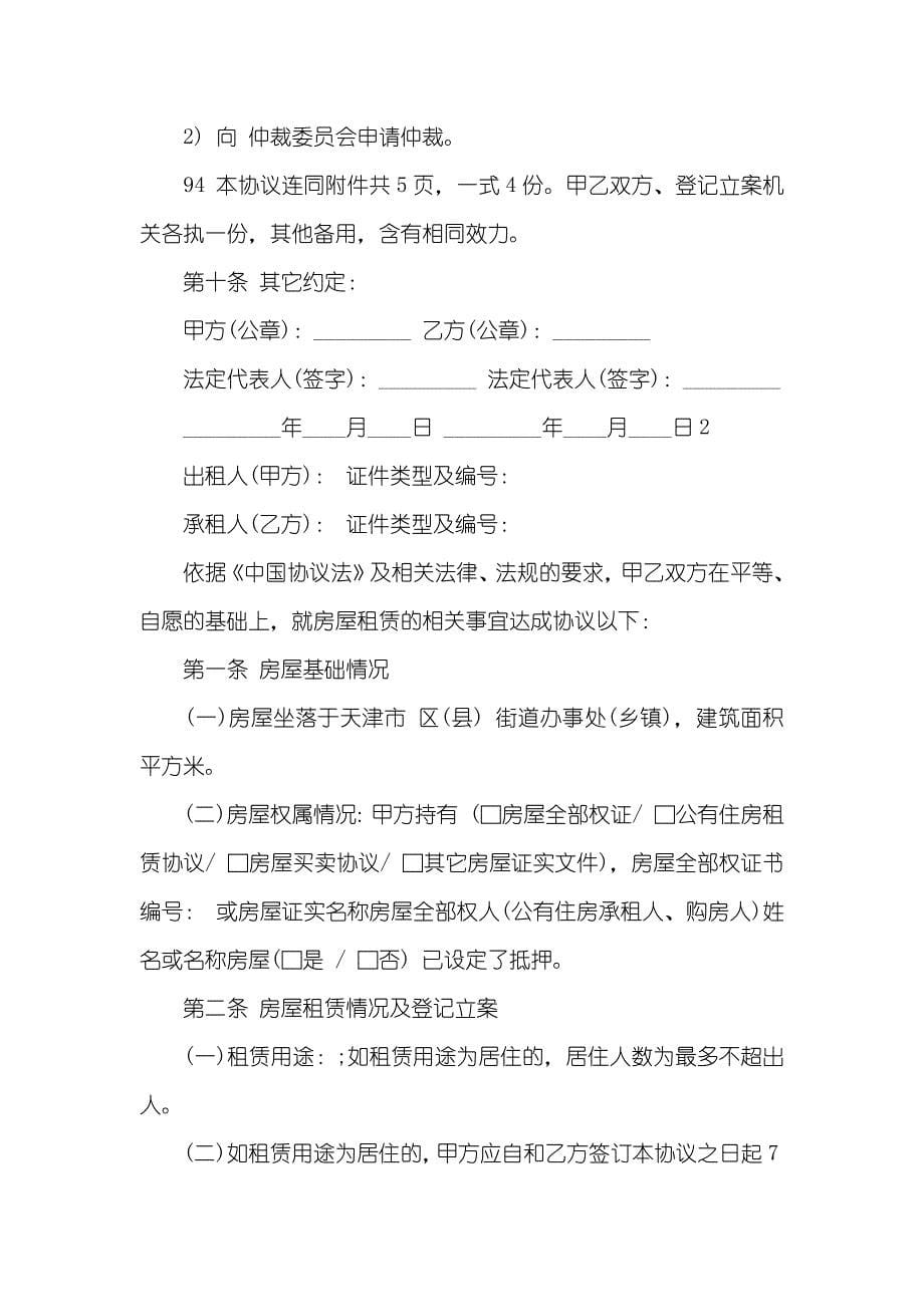 天津市房屋租赁协议_第5页