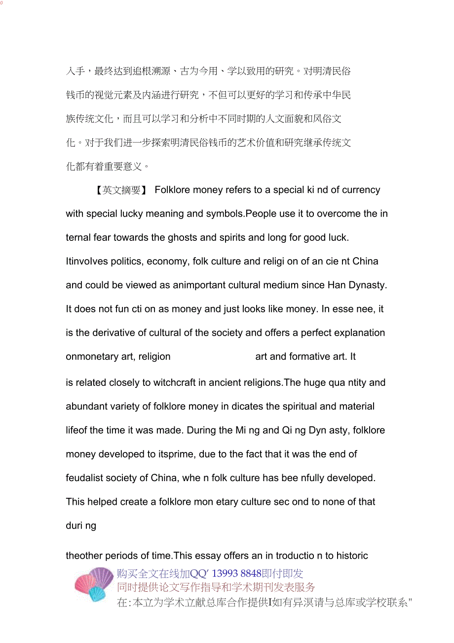 中国明清民俗钱币视觉元素内涵及应用研究_第2页