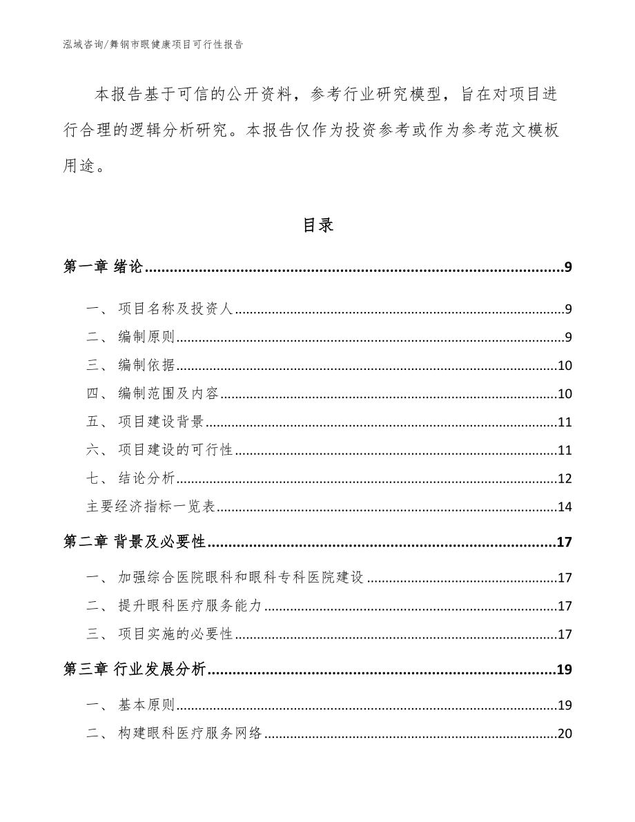 舞钢市眼健康项目可行性报告_第3页