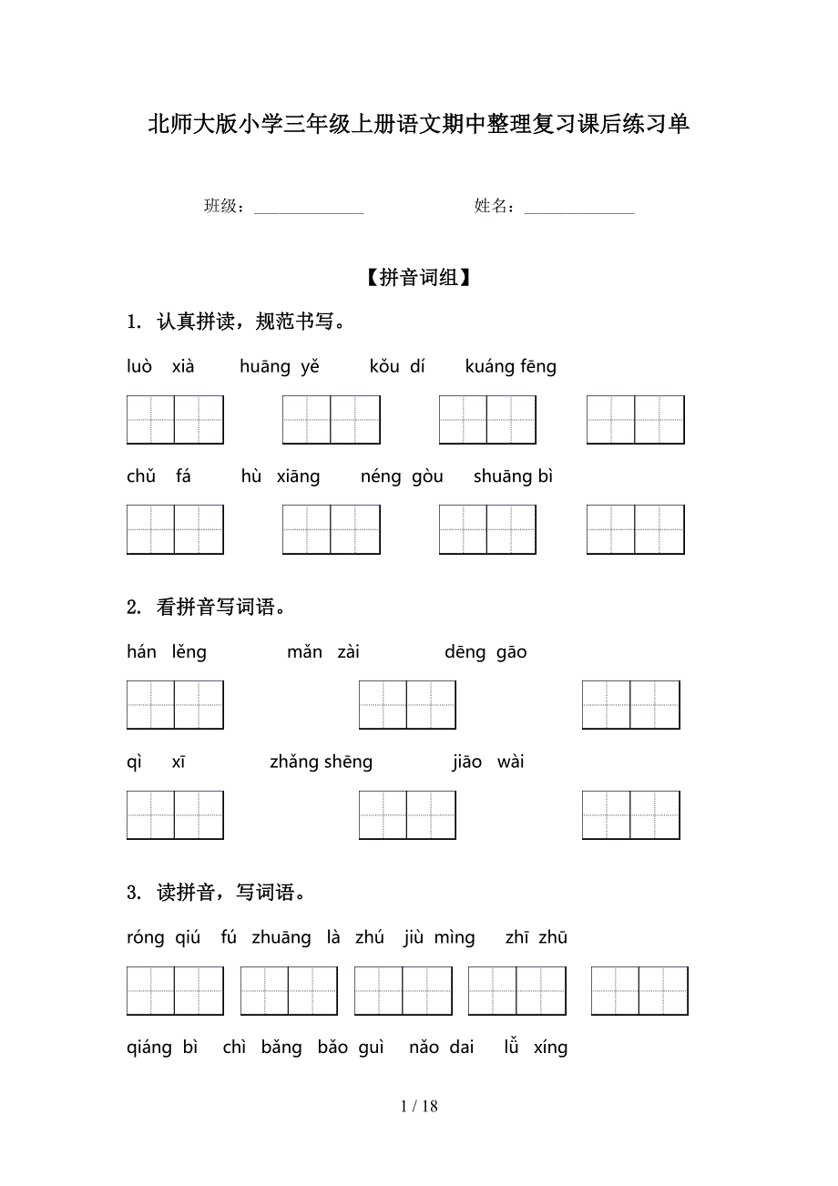 北师大版小学三年级上册语文期中整理复习课后练习单_第1页