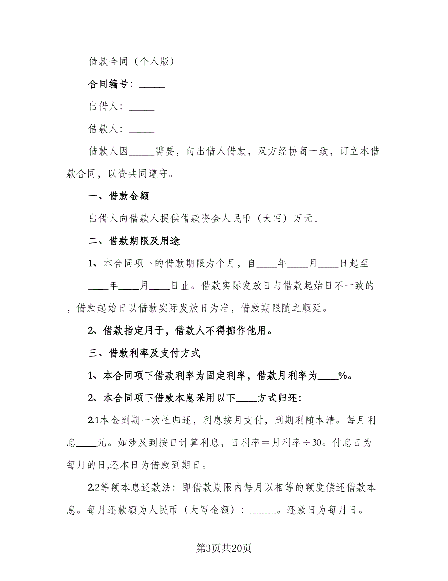 民间借贷合同标准模板（7篇）_第3页