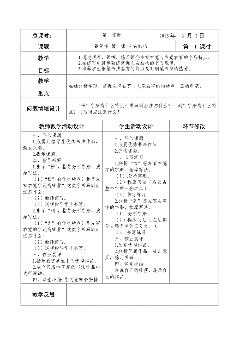 五年级下写字表格式教案_第1页