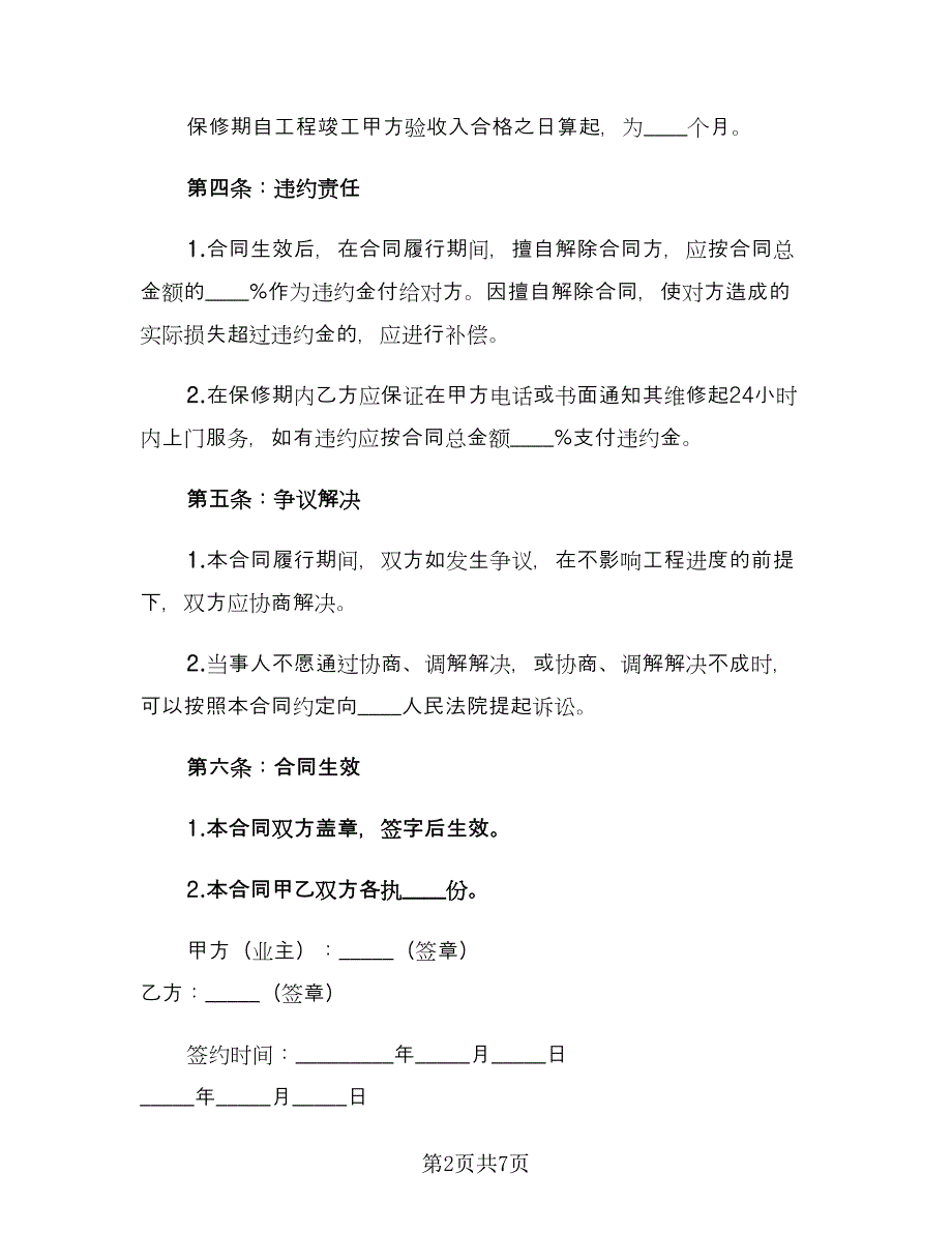 农村房屋装修合同（2篇）.doc_第2页