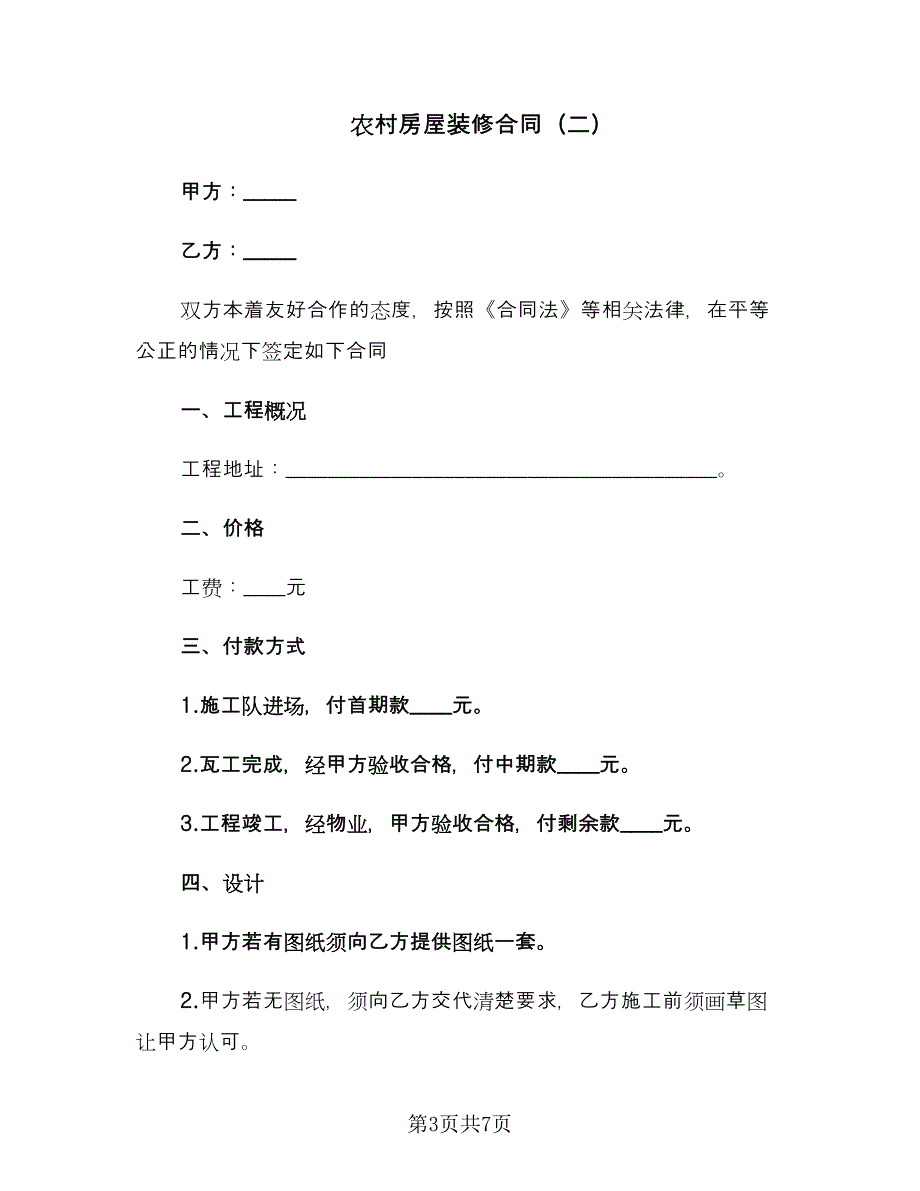 农村房屋装修合同（2篇）.doc_第3页