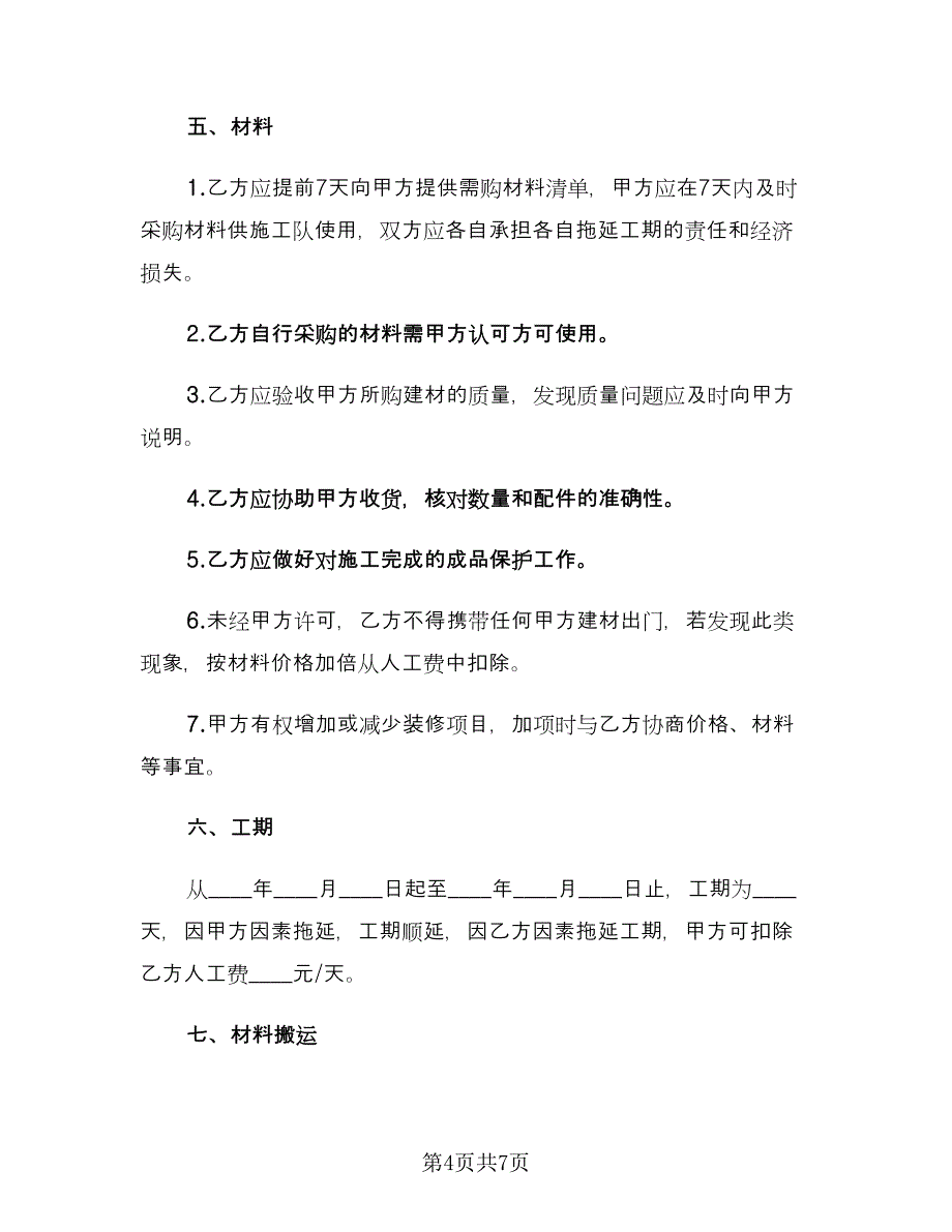 农村房屋装修合同（2篇）.doc_第4页