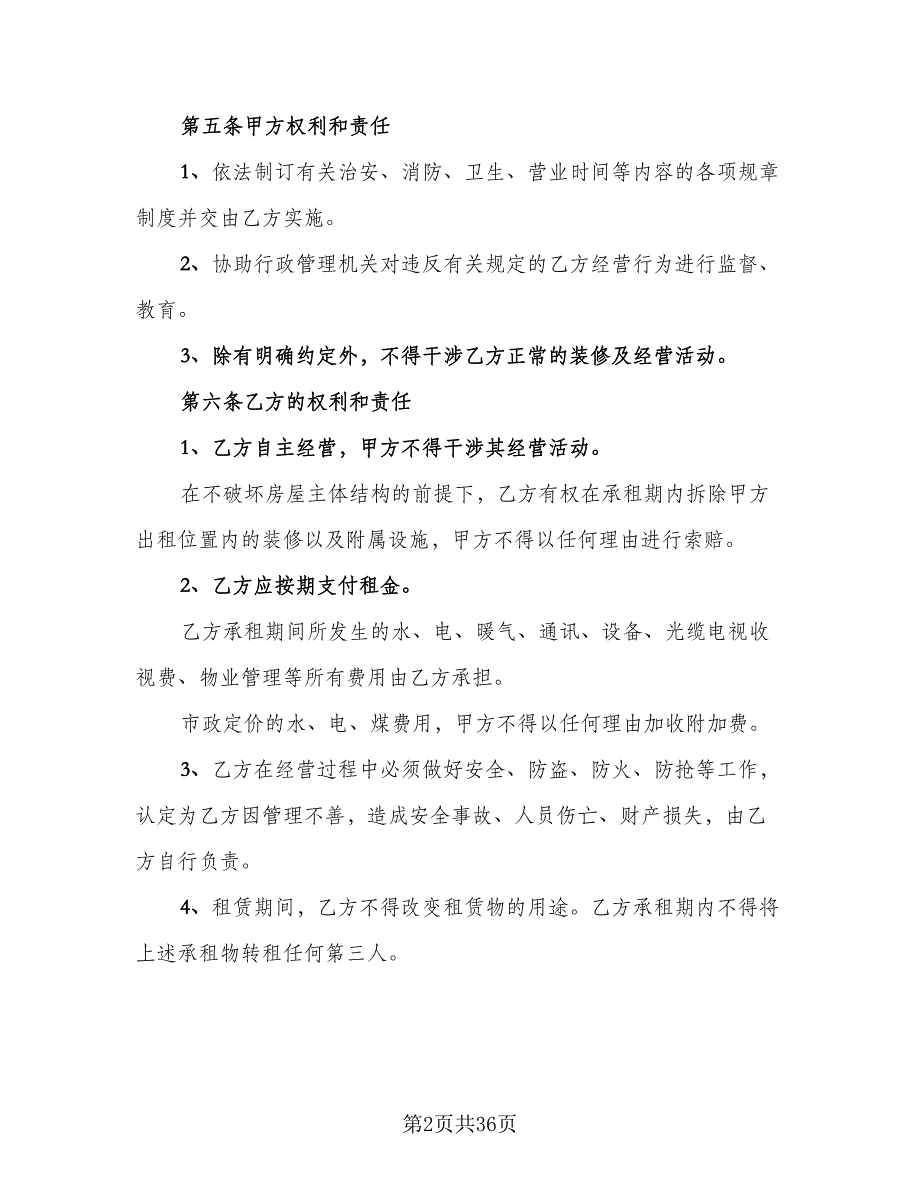 商铺租赁协议规样本（7篇）_第2页