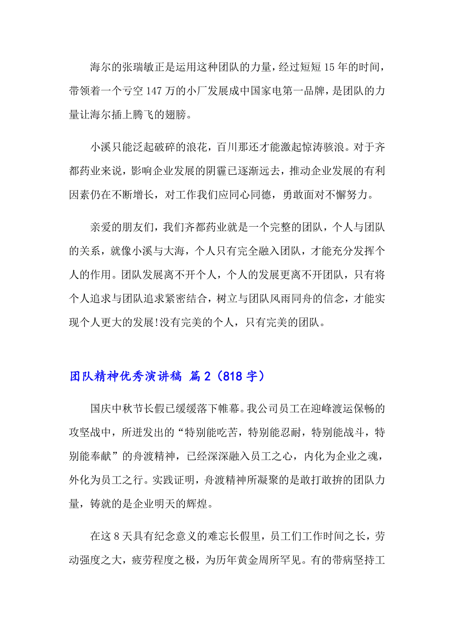 2023年团队精神优秀演讲稿范文汇总6篇_第2页