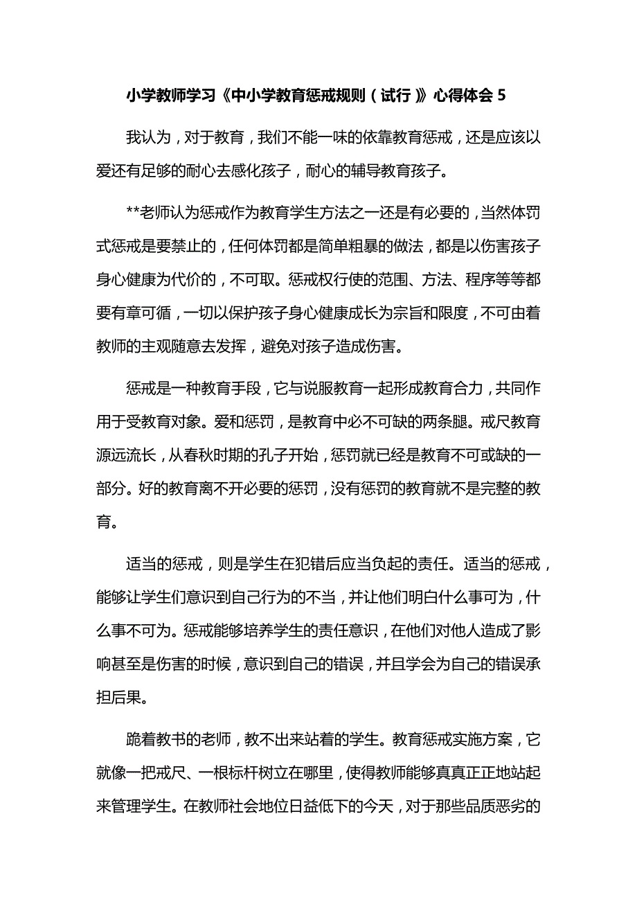 小学教师学习《中小学教育惩戒规则（试行）》心得体会5_第1页