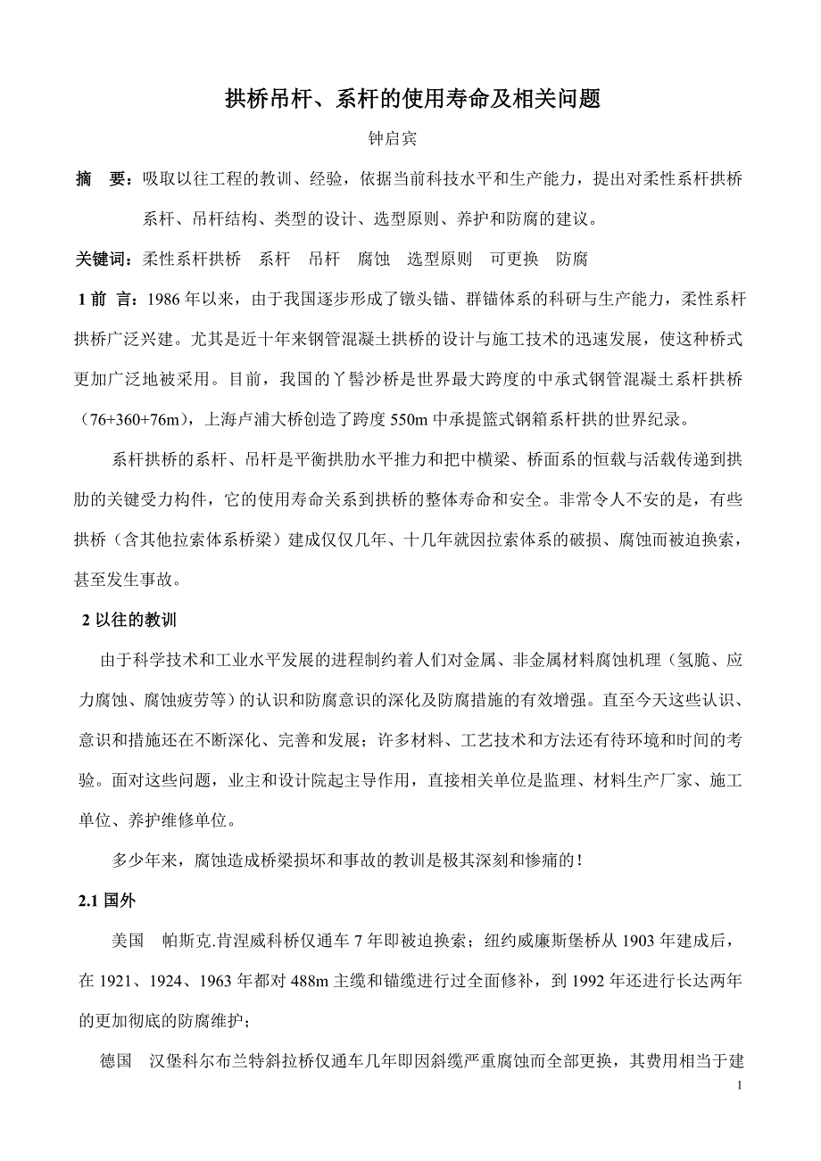 系杆拱桥系杆、吊杆设计寿命及相关问题.doc_第1页