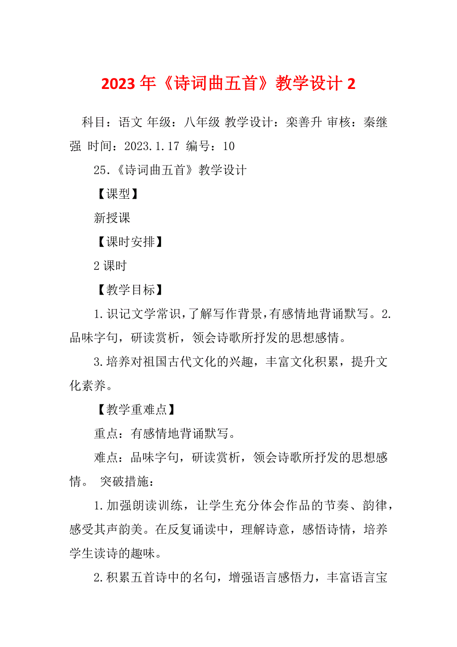 2023年《诗词曲五首》教学设计2_第1页