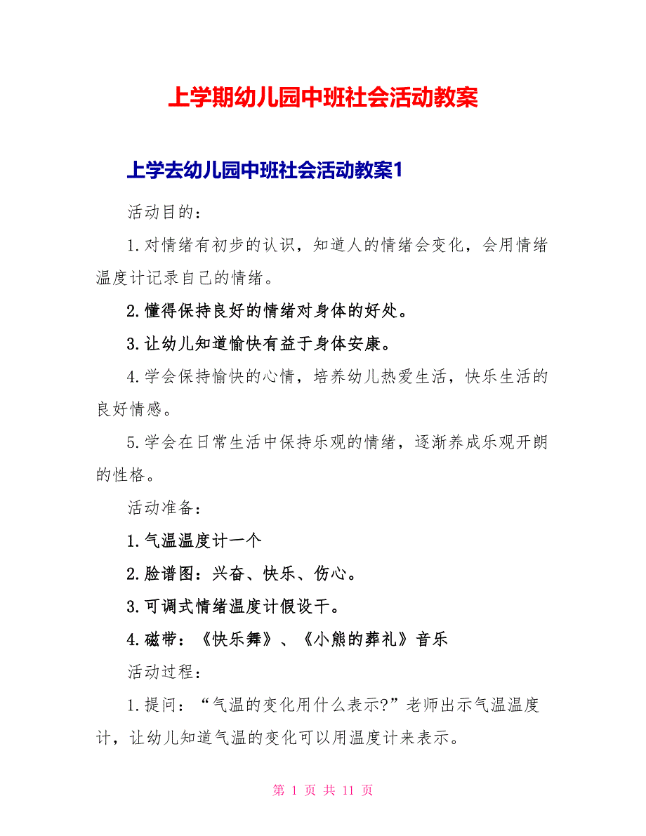 上学期幼儿园中班社会活动教案_第1页