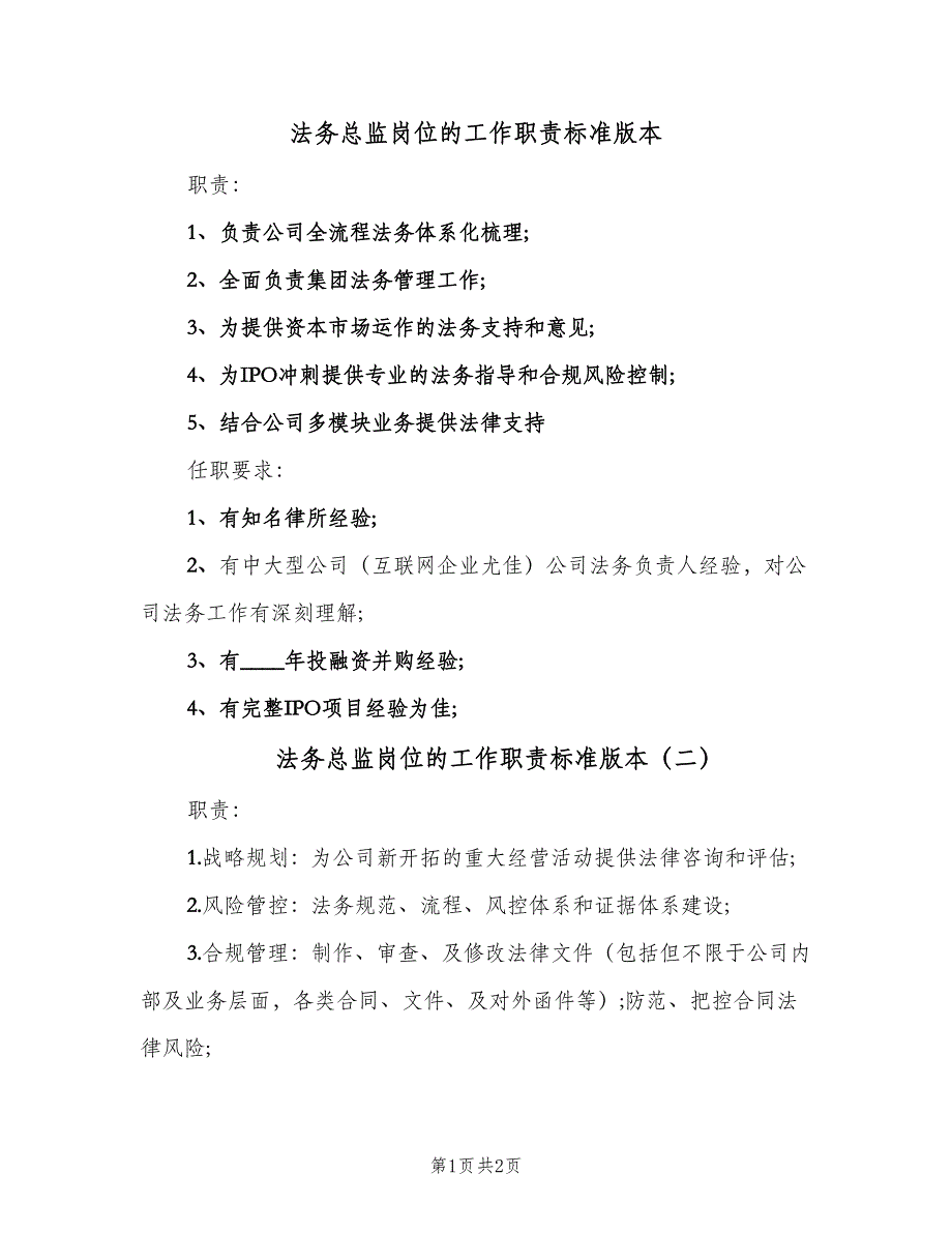 法务总监岗位的工作职责标准版本（二篇）.doc_第1页