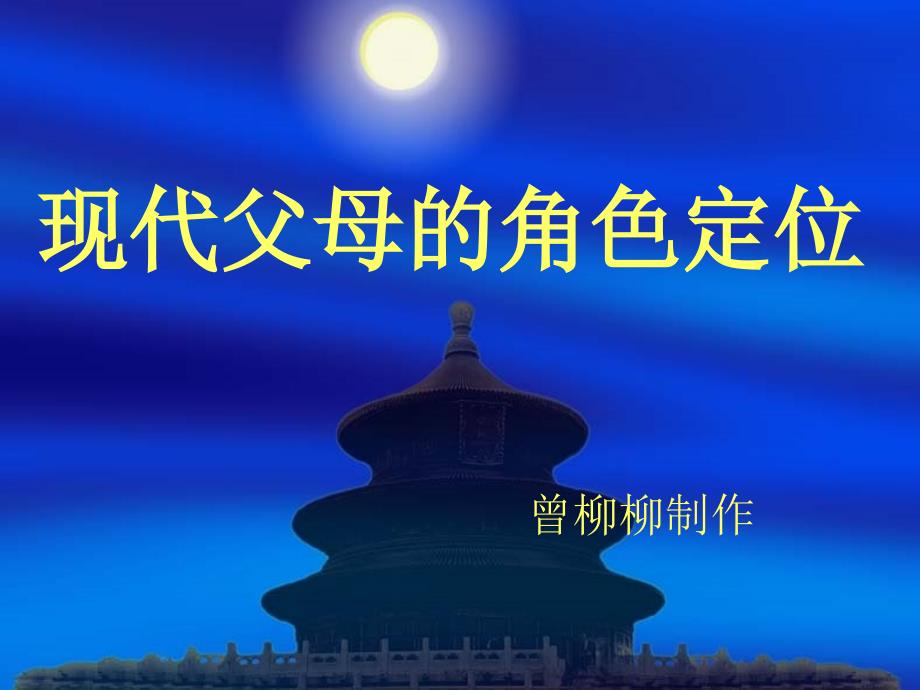 现代父母的角色定.ppt_第1页