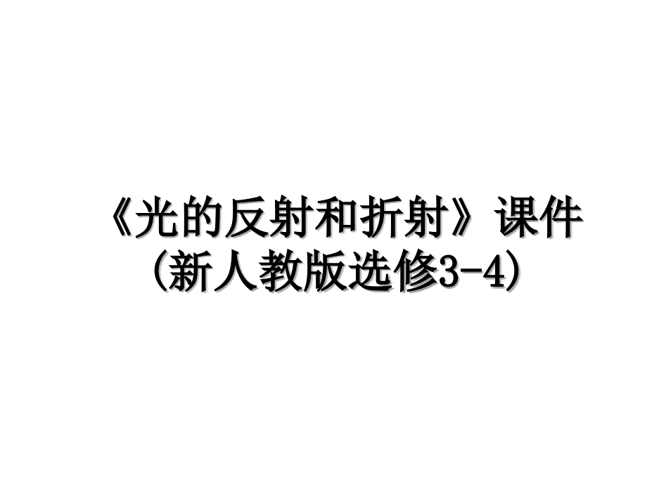 光的反射和折射课件新人教版选修34_第1页