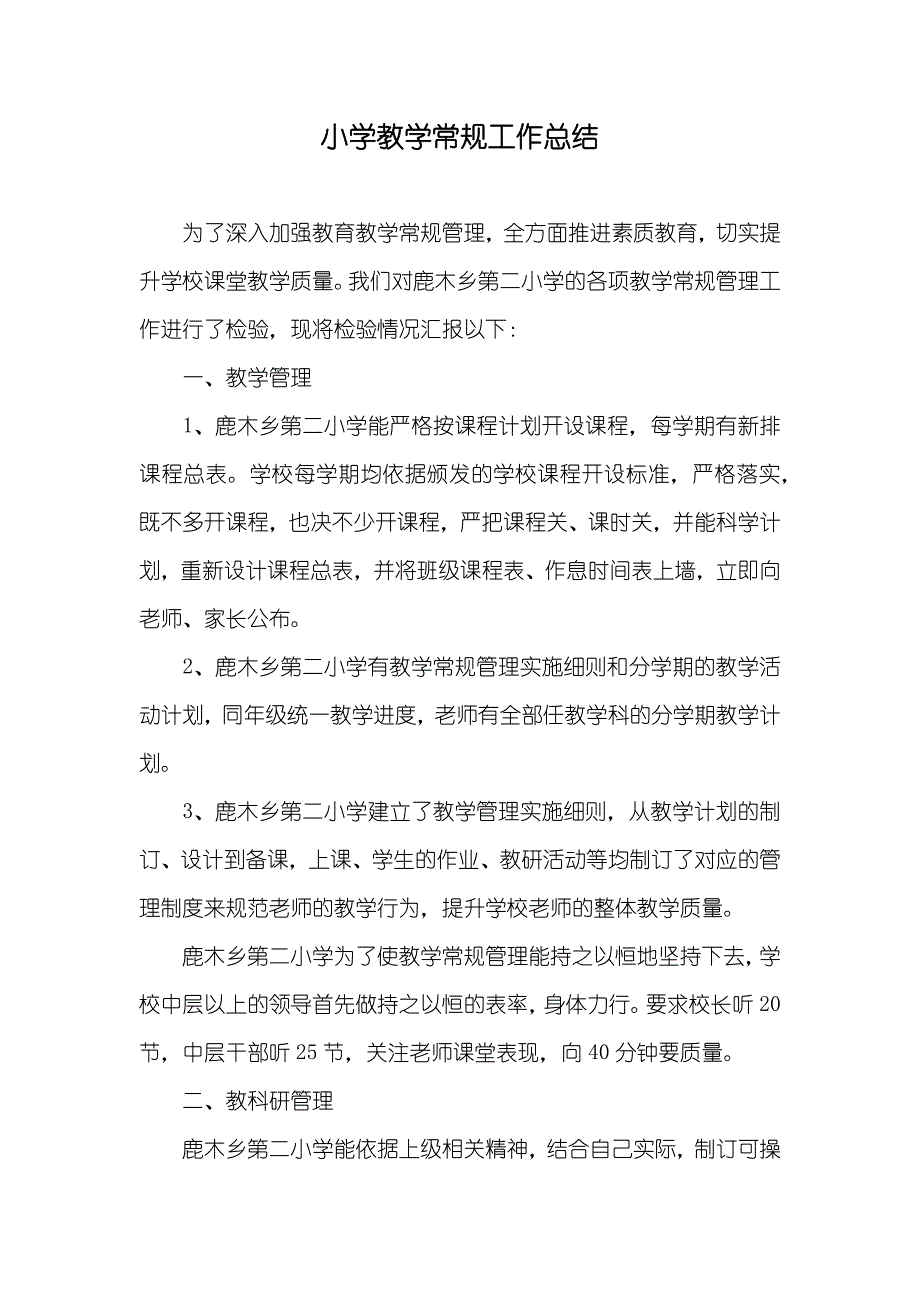 小学教学常规工作总结_第1页