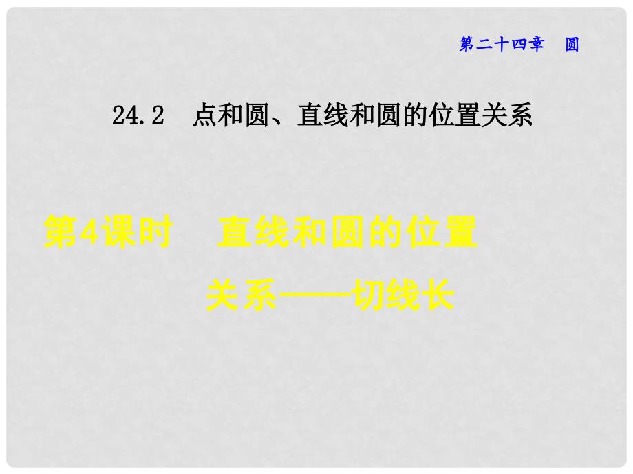 九年级数学上册 24.2.4 直线和圆的位置关系 切线长课件 （新版）新人教版_第1页