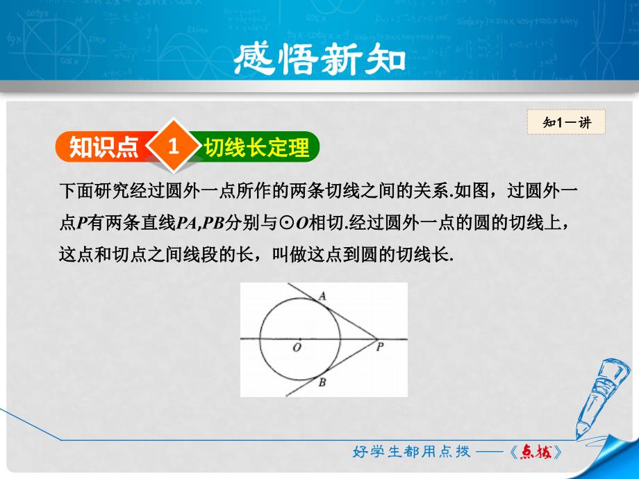 九年级数学上册 24.2.4 直线和圆的位置关系 切线长课件 （新版）新人教版_第4页