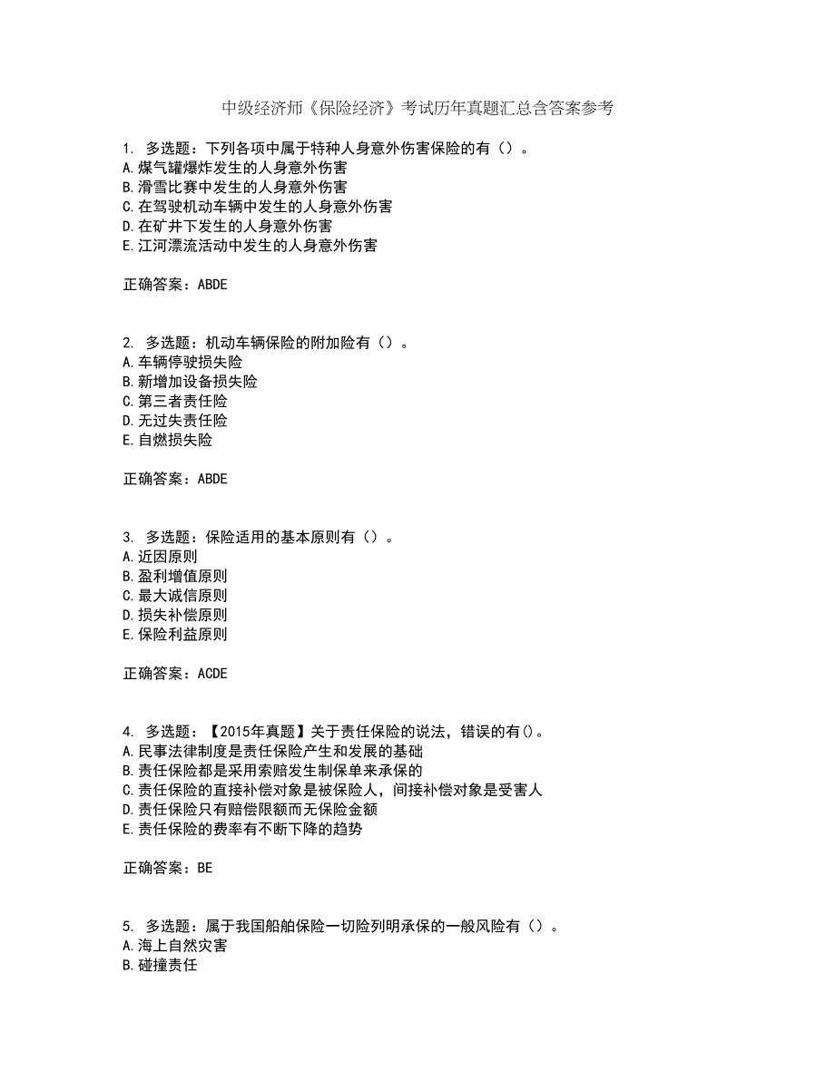 中级经济师《保险经济》考试历年真题汇总含答案参考38_第1页