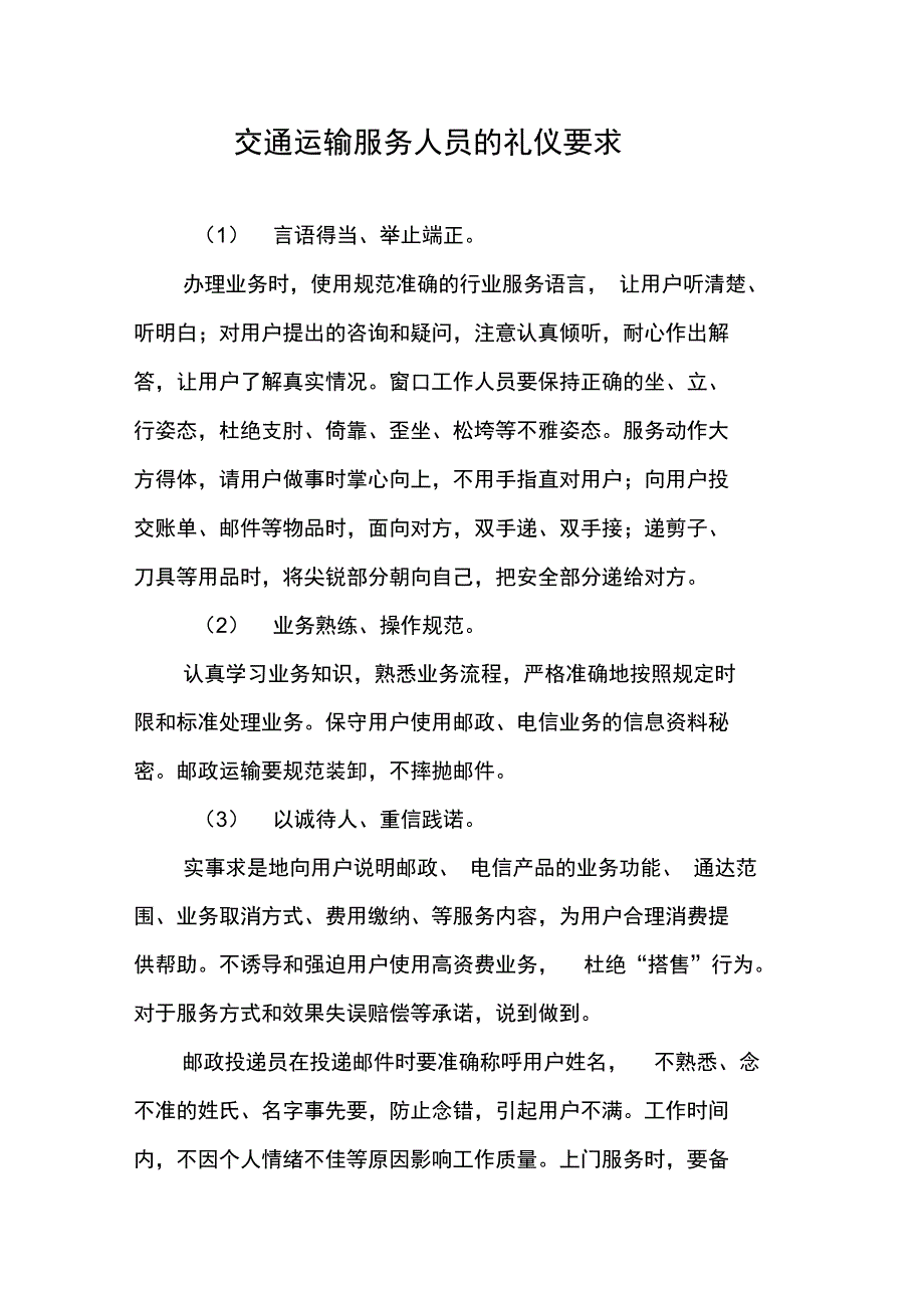 交通运输服务人员的礼仪要求_第1页