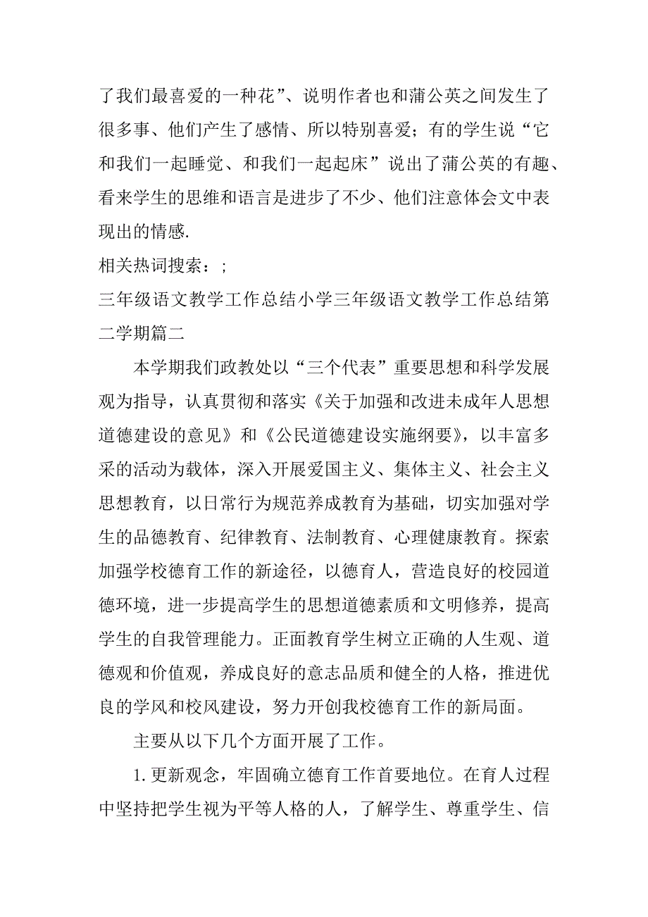 2024年三年级语文教学工作总结小学三年级语文教学工作总结第二学期(六篇)_第2页