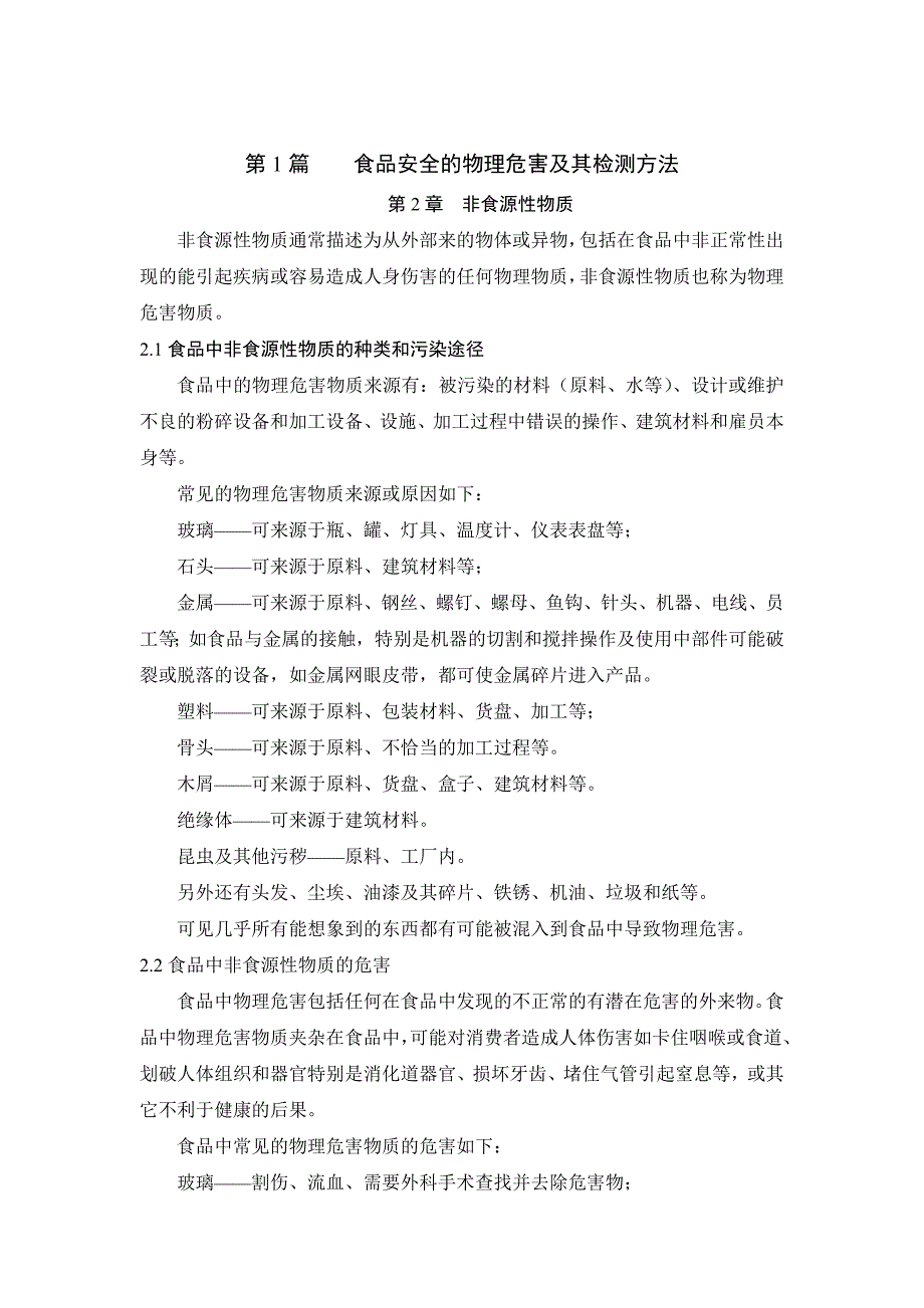 第2 章 非食源性物质 - 副本.doc_第1页
