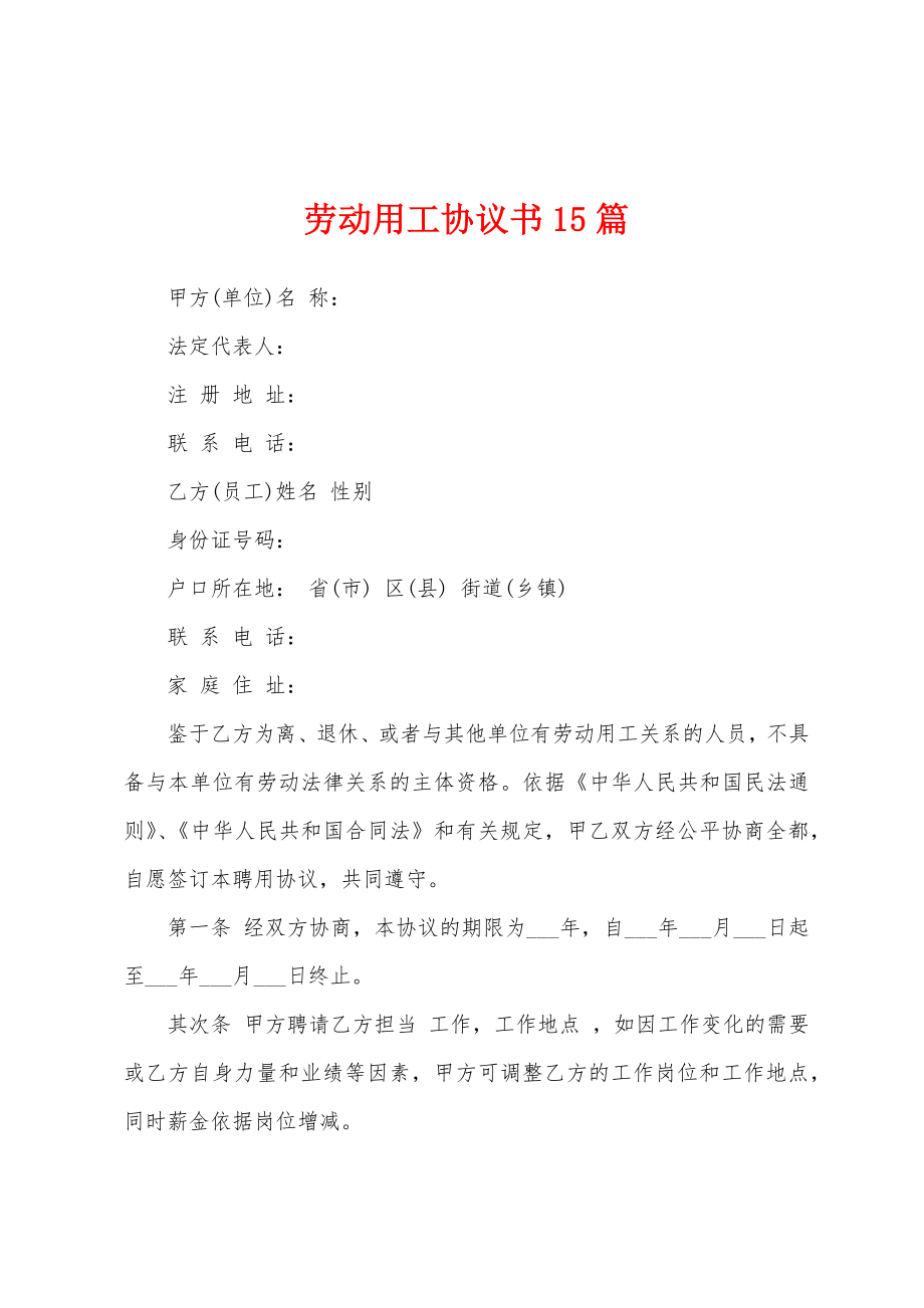 劳动用工协议书15篇.docx_第1页