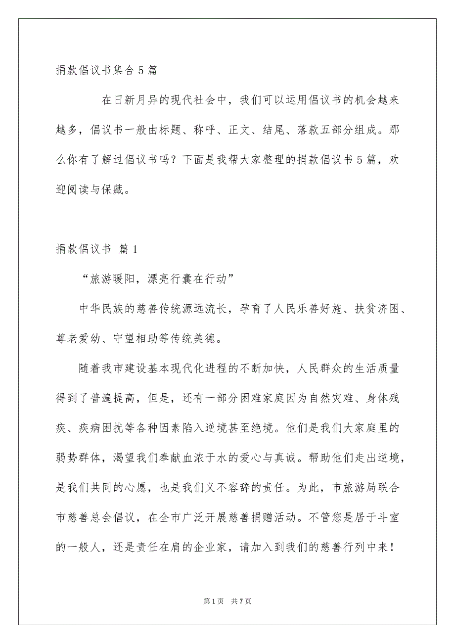 捐款倡议书集合5篇_第1页
