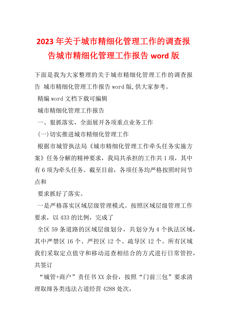 2023年关于城市精细化管理工作的调查报告城市精细化管理工作报告word版_第1页