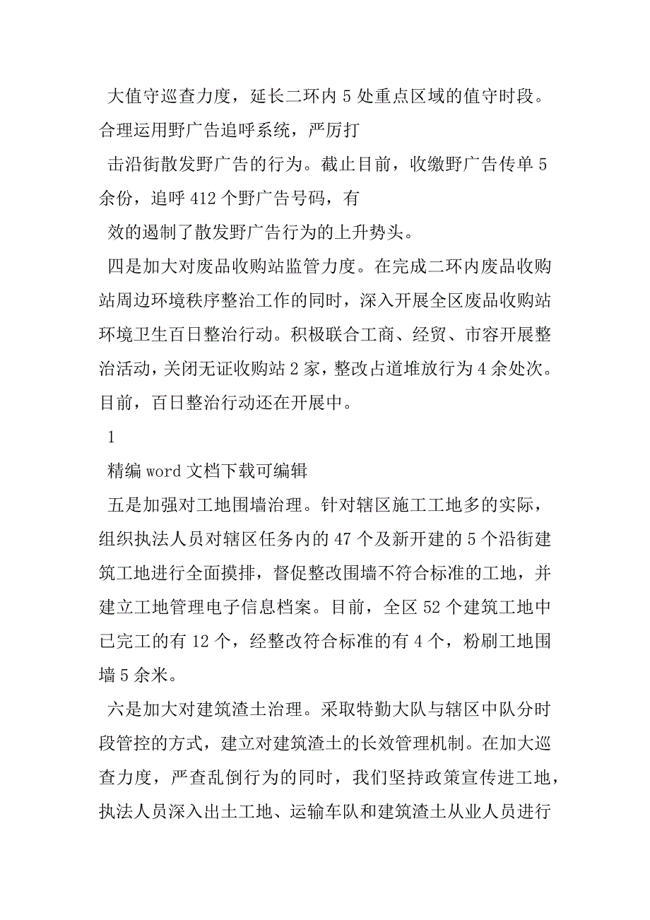 2023年关于城市精细化管理工作的调查报告城市精细化管理工作报告word版_第3页